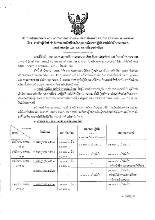 ปก-สนง-กสทช-ที่-27-แจ้งรายชื่อ-วันเวลา-สถานที่สอบ1.png