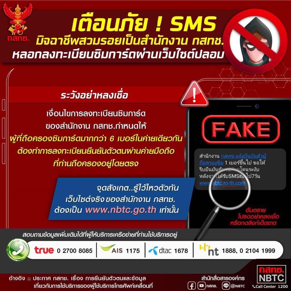เตือนภัย-SMS-มิจฉาชีพสวมรอยเป็นสำนักงาน-กสทช-(1).jpg