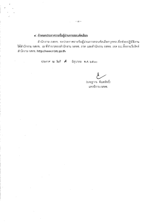 ปก-สนง-กสทช-ที่-27-แจ้งรายชื่อ-วันเวลา-สถานที่สอบ3.png