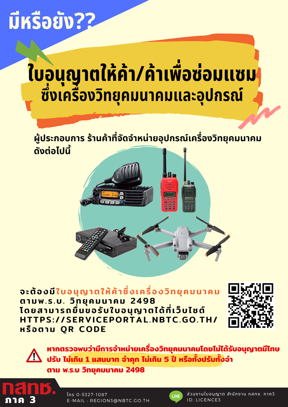 จะค้าขายเครื่องวิทยุคมนาคม-ต้องมีใบอนุญาตนะ-(2).png