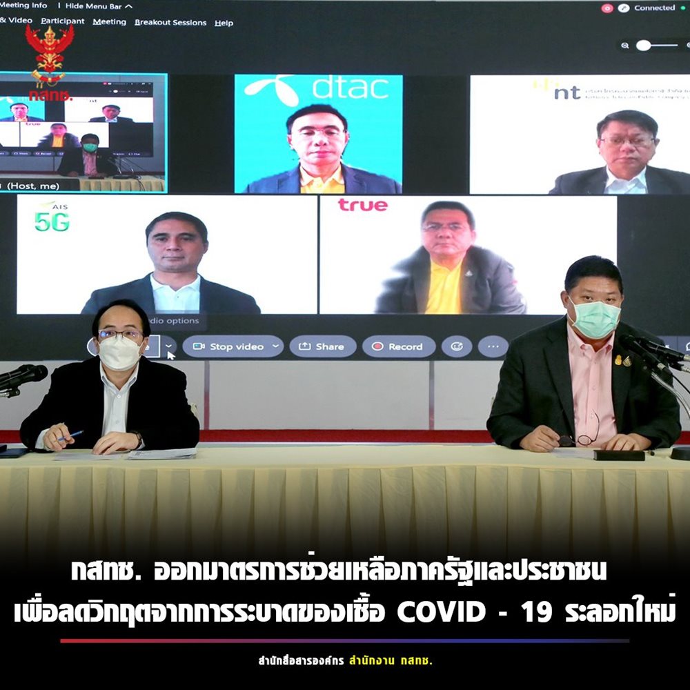 01-กสทช-ออกมาตการช่วยเหลือภาครัฐและประชาชนเพื่อลดวิกฤตจากการแพร่ระบาดของเชื้อ-COVID-19-ระลอกใหม่.jpg