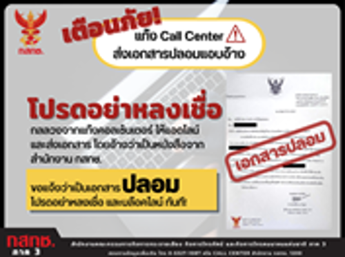 เตือนถัย! แก๊งคอลเซ็นเตอร์อ้างตัวเป็นสำนักงาน กสทช. ส่งเอกสารปลอม