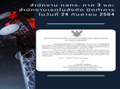 สำนักงาน กสทช. ภาค 3 และ เขตในสังกัด ปิดทำการในวันที่ 24 กันยายน 2564