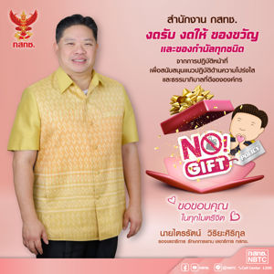 สำนักงาน กสทช. งดรับ งดให้ ของขวัญ และของกำนัลทุกชนิด No Gift Policy