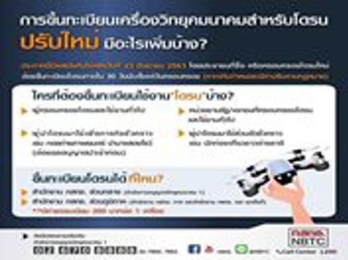 การขึ้นทะเบียนเครื่องวิทยุคมนาคมสำหรับอากาศยานซึ่งไม่มีนักบิน