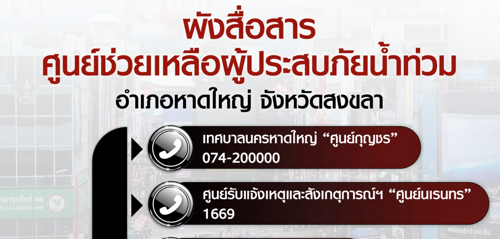 ผังสื่อสารศูนย์ช่วยเหลือผู้ประสบภัยน้ำท่วม อำเภอหาดใหญ่ จังหวัดสงขลา