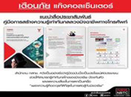 สื่อประชาสัมพันธ์ประเภทคู่มือเรื่อง “การสร้างความรู้เท่ากันกลลวงมิจฉาชีพทางโทรศัพท์”