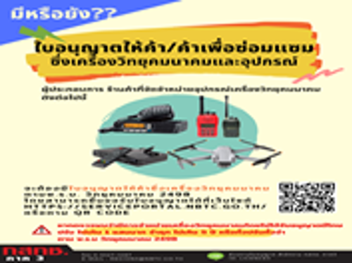 การขอใบอนุญาตค้า/ค่าเพื่อซ่อมซึ่งเครื่องวิทยุคมนาคมและอุปกรณ์