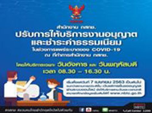 สำนักงาน กสทช. ปรับการให้บริการงานอนุญาตและชำระค่าธรรมเนียมในช่วงการแพร่ระบาดของ COVID-19