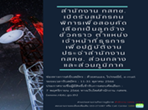 สำนักงาน กสทช. เปิดรับสมัครคนพิการเพื่อสอบคัดเลือกเป็นลูกจ้างชั่วคราว ตำแหน่ง เจ้าหน้าที่ธุรการ เพื่อปฏิบัติงานประจำสำนักงาน กสทช. ส่วนกลาง และส่วนภูมิภาค