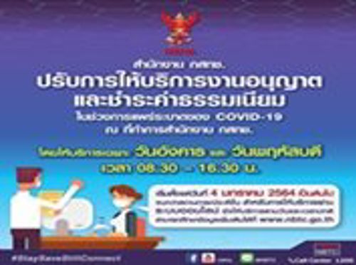 สำนักงาน กสทช. ปรับการให้บริการงานอนุญาต ชำระค่าธรรมเนียม และรับเรื่องร้องเรียนในช่วงการแพร่ระบาดของ COVID-19
