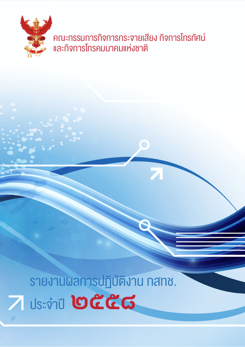 รายงานผลการปฏิบัติงานประจำปี 2558