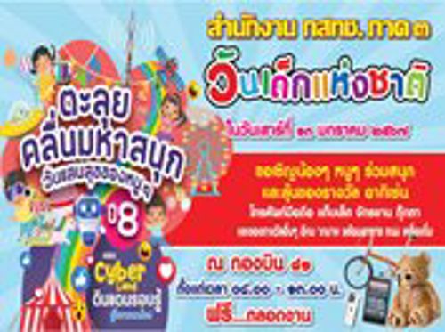 เชิญร่วมงานวันเด็ก ประจำปี 2567