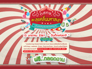 ขอเชิญร่วมงานวันเด็กแห่งชาติ ประจำปี 2561 กสทช. ตะลุยคลื่นมหาสนุกวันแสนสุขของหนูๆ