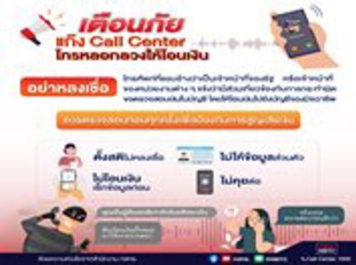 เตือนภัยแก๊ง CALL CENTER โทรหลอกลวงให้โอนเงิน