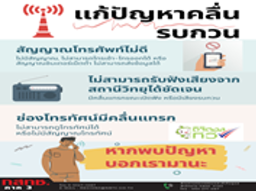 แก้ปัญหาคลื่นรบกวน