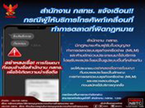 สำนักงาน กสทช. แจ้งเตือน กรณีผู้ให้บริการโทรศัพท์เคลื่อนที่ทำการตลาดผิดกฎหมาย