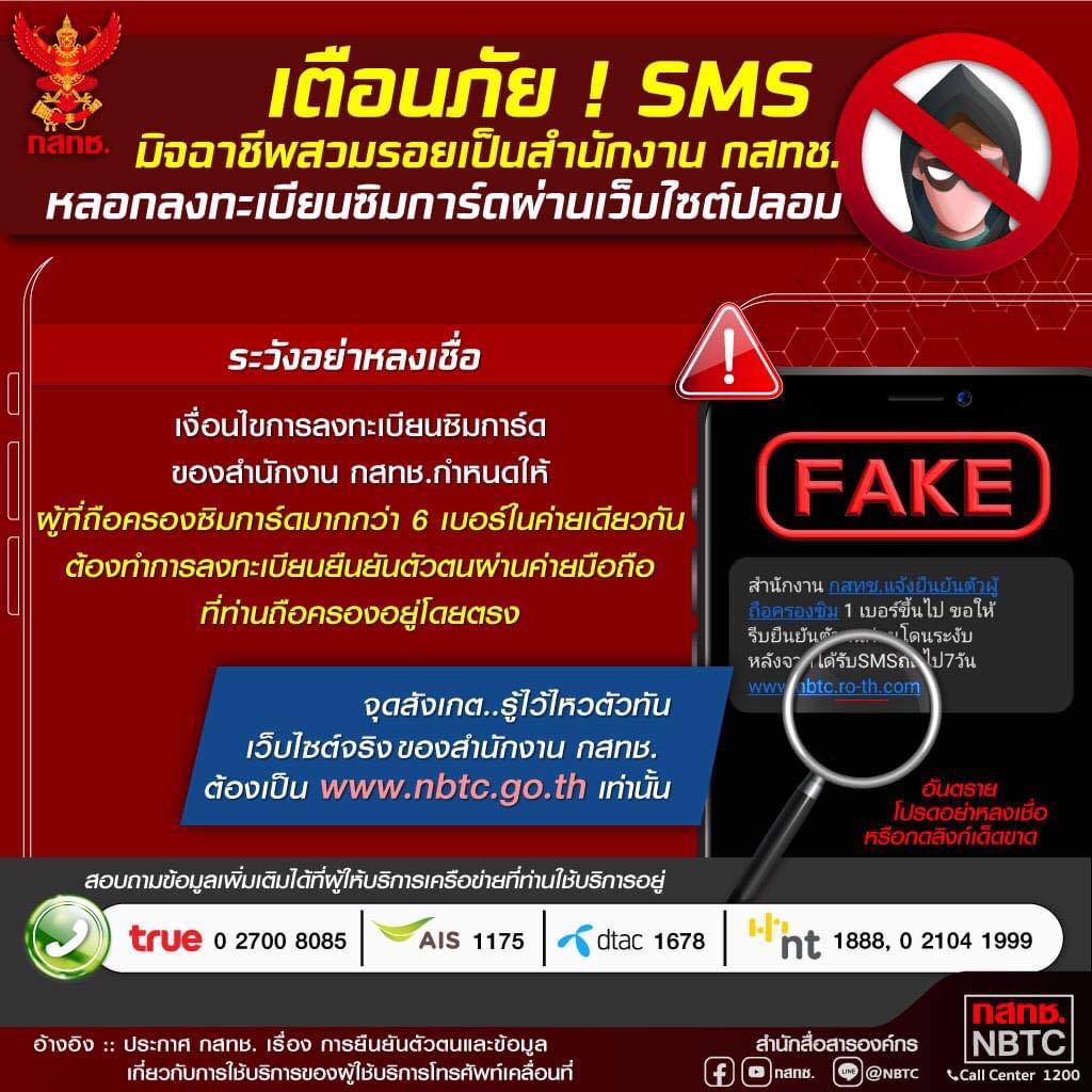 เตือนภัย-SMS-มิจฉาชีพสวมรอยเป็นสำนักงาน-กสทช-(1).jpg