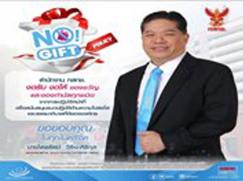 ประชาสัมพันธ์นโยบายงดรับของขวัญ