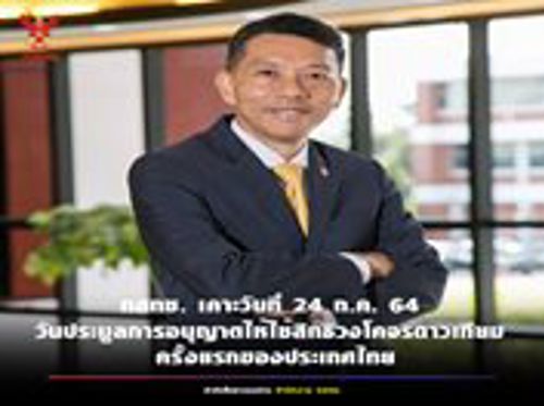 พล.อ.ท.ดร.ธนพันธุ์ หร่ายเจริญ รองเลขาธิการ กสทช. กล่าวว่า ที่ประชุม กสทช. มีมติเห็นชอบต่อ (ร่าง) ประกาศ กสทช. เรื่องหลักเกณฑ์และวิธีการอนุญาตให้ใช้สิทธิในการเข้าใช้วงโคจรดาวเทียมในลักษณะจัดชุด (Package)