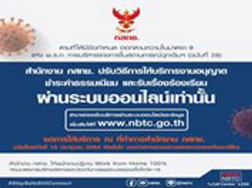 สำนักงาน กสทช. ปรับรูปแบบการให้บริการผ่านระบบออนไลน์เท่านั้น ในช่วงสถานการณ์ Covid-19