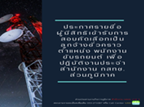 ประกาศสำนักงาน กสทช. เรื่อง รายชื่อผู้มีสิทธิเข้ารับการสอบคัดเลือก