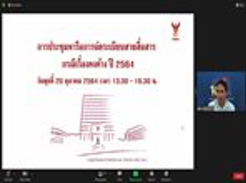 สำนักงาน กสทช. ภาค 3 จัดประชุมหารือการจัดระเบียบสายสื่อสาร กรณีเรื่องคงค้าง ปี 2564 ผ่านระบบ Video Conference