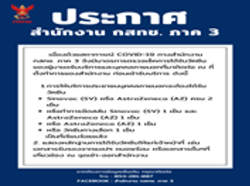 ประชาสัมพันธ์การให้บริการภายใต้สถานการณ์การแพร่ระบาดของโรคติดเชื้อโควิด-19