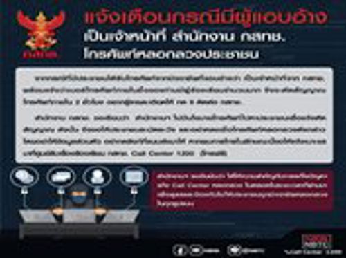 เตือนภัย! แก้งคอลเซนเตอร์ อ้างเป็นเจ้าหน้าที่ สำนักงาน กสทช. 