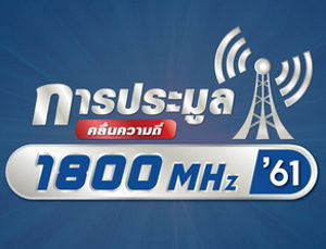 การประมูลคลื่นความถี่ 1800 MHz วันที่ 18 ส.ค. 2561 